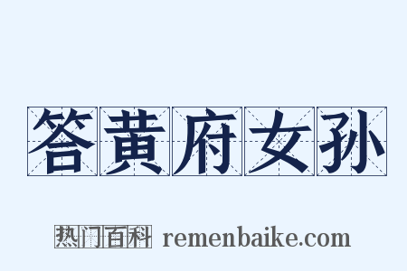 答黄府女孙是什么意思的图片